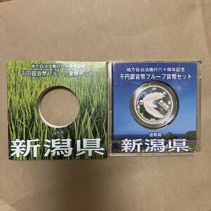 保管品　地方自治法施行六十周年記念　千円銀貨幣プルーフ貨幣セット　造幣局　新潟県