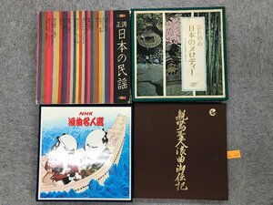 *42-009* record set .. profit . japanese melody / japanese folk song /NHK. bending expert selection / parent .. person . bending inside biography 4 point together Showa Retro [100]