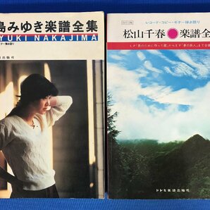 ★４３―０１５★楽譜 レコードコピー ギター弾き語り 楽譜全集/ソングブック 長渕剛 6点まとめて 中島みゆき 松山千春 昭和レトロ [80]の画像3