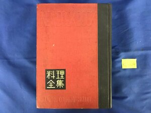 ★５６―０２４★料理本　辻徳光 料理全集 料理本 クッキングブック 専門誌 日本料理 中華料理 西洋料理 日本割烹学校 レシピ[80]