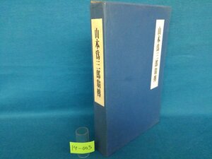 ★１４―００３★書籍　山本爲三郎翁傳 アサヒビール 朝日麦酒 非売品 昭和45年発行 レトロ ビンテージ [60]