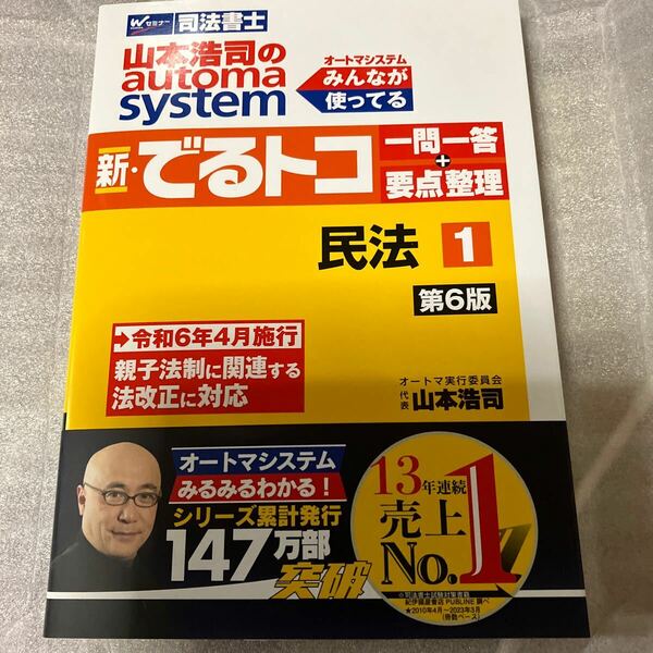 山本浩司のａｕｔｏｍａ　ｓｙｓｔｅｍ新・でるトコ一問一答＋要点整理　司法書士　１ （第６版） 山本浩司／著