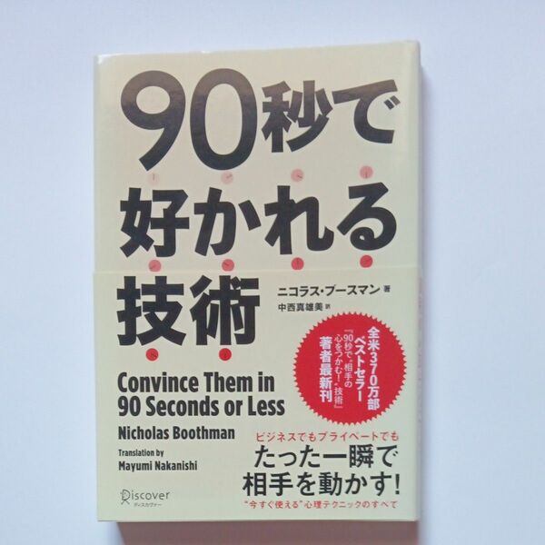 9秒で好かれる技術　改訂版