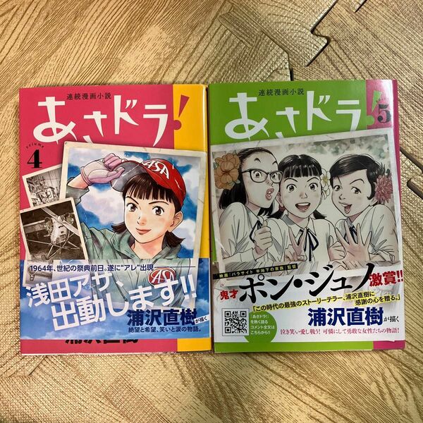  あさドラ！　連続漫画小説 ４・５ 巻（ビッグスピリッツコミックススペシャル） 浦沢直樹／著