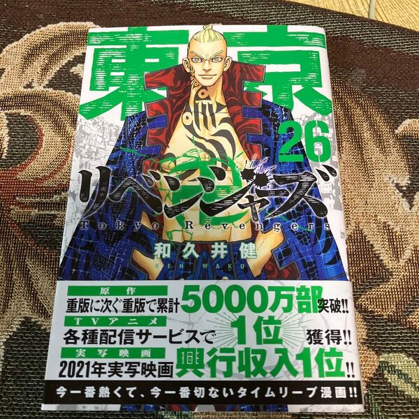 東京リベンジャーズ 26巻