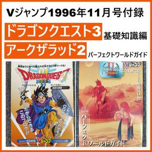 非売品 レア Vジャンプ付録 ドラゴンクエスト3 基礎知識編 / アークザラッド2 パーフェクトワールドガイド