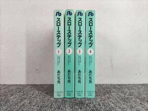 小学館文庫　スローステップ　全巻　全4巻　完結　セット　まとめ　あだち充　文庫版