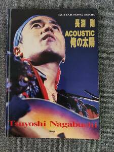 長渕剛　アコースティック　ACOUSTIC　俺の太陽　楽譜　ｋｍｐ