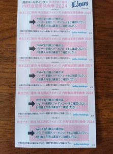 【送料無料（特定記録郵便）】西武HD 株主優待 内野指定席引換券5枚