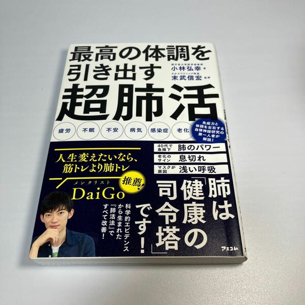 最高の体調を引き出す超肺活 小林弘幸／著　末武信宏／監修