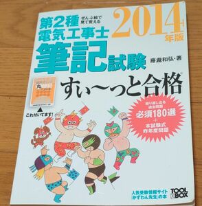 第２種電気工事士筆記試験すい～っと合格　ぜんぶ絵で見て覚える　２０１４年版 （ぜんぶ絵で見て覚える） 藤瀧和弘／著