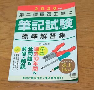 第二種電気工事士筆記試験標準解答集　２０２０年版 オーム社　編