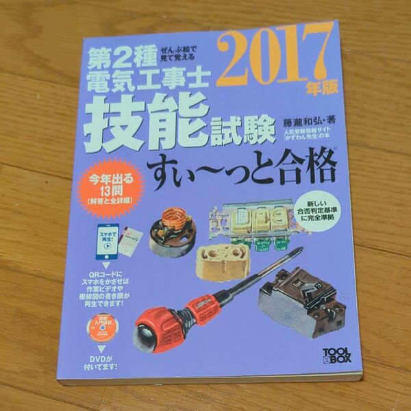 第２種電気工事士技能試験すい～っと合格　ぜんぶ絵で見て覚える　２０１７年版 （ぜんぶ絵で見て覚える） 藤瀧和弘／著