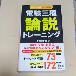 電験三種論説トレーニング　ポケット版要点整理 （ポケット版　要点整理） 不動弘幸／著