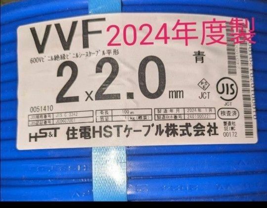 【2024年1月製】VVF2.0×2C （シース青）4m
