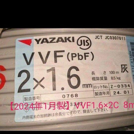 【2024年1月製】VVF1.6×2C 8m