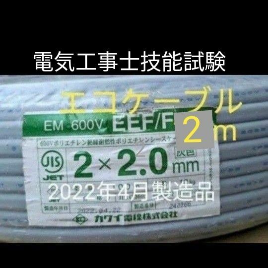 EM-EEF2.0x2C エコケーブル 2m　　１本