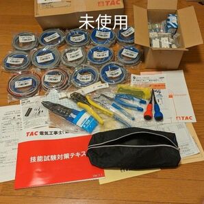 ★激安!★　【新品未使用】TAC　第二種電気工事士技能試験合格セット　　工具一式＆器具一式＆ケーブル一式　　13候補問題一回分