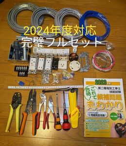 第二種電気工事士　2024年度技能試験対応品　【完璧フルセット】