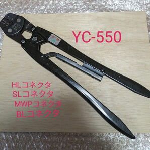 圧着工具　日本圧着端子製造（JST）　YC-550