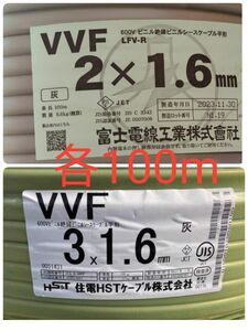 VVF1.6×3 ＆　VVF1.6×2 各100m