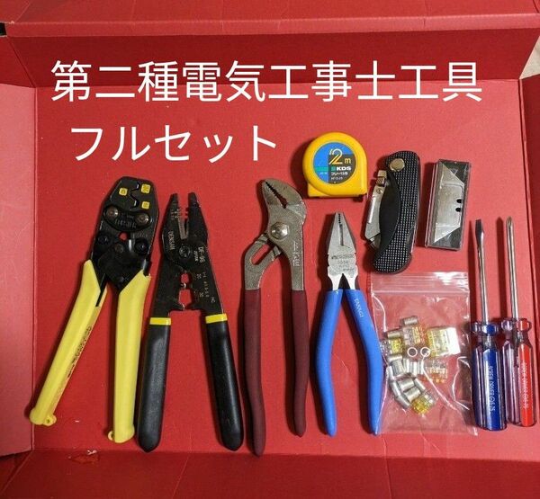 VVFストリッパー付き　　　　　　　　　　　　電気工事士技能試験必携工具　フルセット