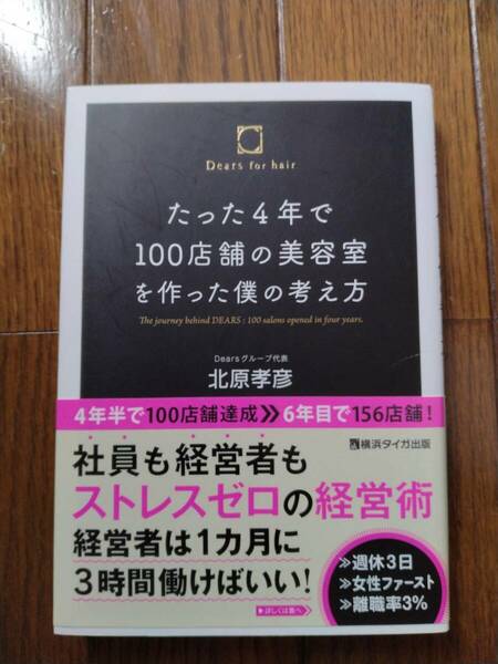 ＜送料込＞たった4年で１００店舗の美容室を作った僕の考え方／Dearsグループ代表　北原孝彦