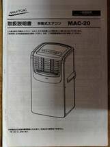 ナカトミ　移動式エアコン　MAC-20　引き取り限定　ほぼ未使用_画像6