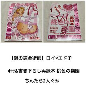 鋼の錬金術師 ちんたら2人ぐみ 再録本 桃色の楽園ロイエド ロイ×エド子 4冊分＋書き下ろし ●サークル名：