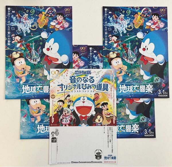 1,120円off!映画ドラえもん のび太の地球交響楽のチラシ2枚+音のなるオリジナルひみつ道具イラストコンテスト応募用紙1枚