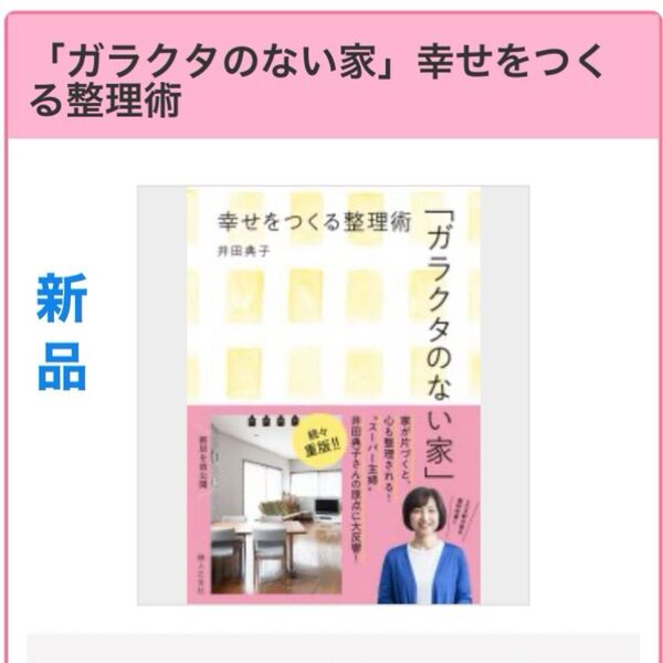 ガラクタのない家 幸せをつくる整理術 井田典子/著 新品