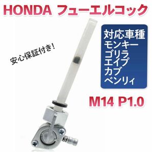 燃料コック フューエルコック M14 P1.0 モンキー用 バイク ゴリラ エイプ カブ ベンリィ ホンダ HONNDA 互換品