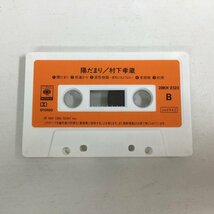 【カセットテープ】村下孝蔵 / 陽だまり / 28KH2323 / CBS SONY ○_画像6