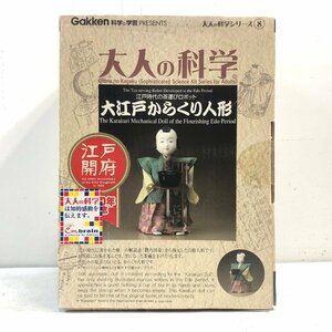 【未開封】Gakken 科学と学習 PRESENTS《大人の科学シリーズ８ 大江戸からくり人形》江戸時代の茶運びロボット 江戸開府 学研 ▲