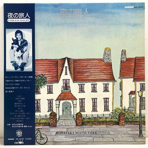 【LP】松任谷正隆 / 夜の旅人 ENDLESS FLIHGT / 全作詞,ジャケット画:松任谷由実 / ティン・パン・アレー 帯 内袋 歌詞付 CROWN GW-4033▲