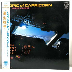 【LP】菊池桃子 / トロピック・オブ・カプリコーン～南回帰線 TROPIC of CAPRICORN /「卒業」林哲司 秋元康 帯 OBI 歌詞付 VAP 30168-28 ▲