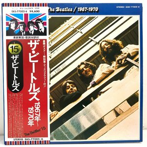 【2LP】ザ・ビートルズ / 青盤 1967年～1970年 / THE BEATLES 帯 OBI ポスター 内袋 解説・歌詞・対訳付 APPLE EAS-77005-6 ▲