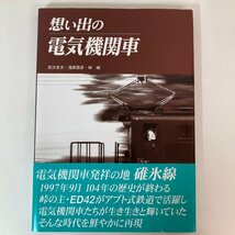 想い出の電気機関車 / 岩沙克次 浅原信彦 林 嶢 / 碓氷線 / 1997年9月10日発行 / 帯付 / 誠文堂新光社●_画像1