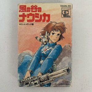 【カセットテープ】風の谷のナウシカ サウンドトラック 版 はるかな地へ・・・ 久石譲 / 25AN-20 / アニメージュ animage ☆