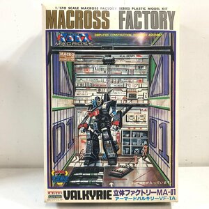 [ not yet constructed plastic model ] unopened ARII Super Dimension Fortress Macross 1/170 solid Factory MA-01 armor -do bar gi Lee VF-1A{ collection opinion attaching } have . factory ^