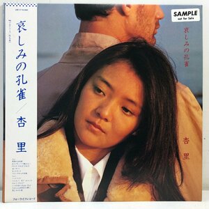 【LP】杏里 ANRI / 哀しみの孔雀 / ムーンライダーズ 鈴木慶一 佐藤奈々子 大貫妙子 岡田徹ほか 帯 OBI 見 歌詞付 FORLIFE 28K-27 ▲