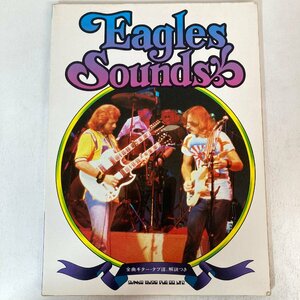 【バンドスコア】Eagles Sounds / イーグルズ サウンド / 楽譜 タブ譜 / シンコー・ミュージック ●