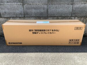 デアゴスティーニ 週刊 蒸気機関車C57を作る 特製ディスプレイカバー＜開封済み未使用品＞アクリルケース DeAGOSTINI ※引取り可 □