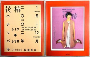 花椿 12冊合本 2002 / ハナツバキ HANATSUBAKI ANNUAL2002 1月～12月 619→630 村瀬秀明 仲條正義 澁谷克彦 SHISEIDO 資生堂 ▲