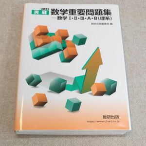 実戦　数本重要問題集　2023　数研出版