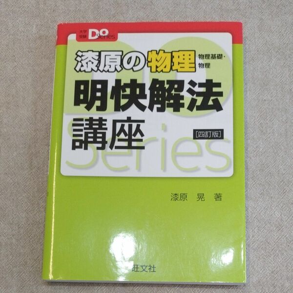 漆原の物理　明快解法講座　四訂版