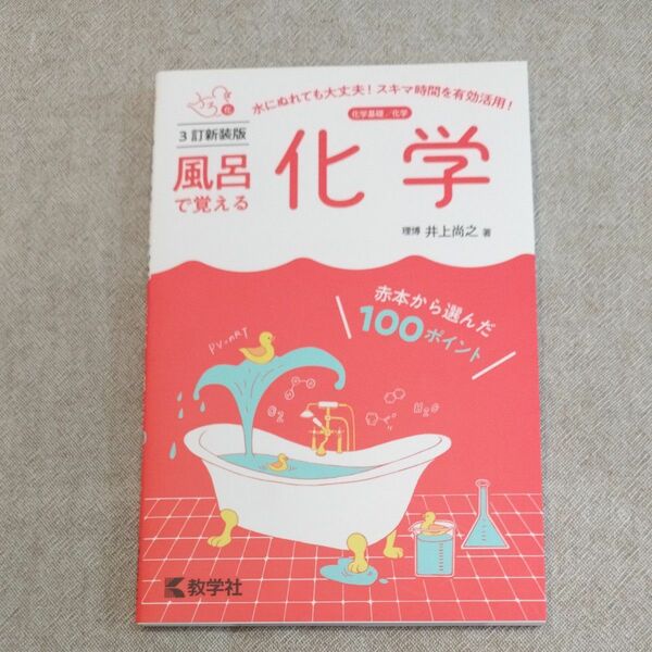 風呂で覚える化学　数学社　３訂新装版　井上尚之著