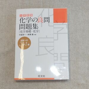 化学の良問問題集　旺文社　中道淳一柿澤壽　共著