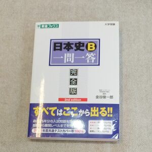 日本史B一問一答　金谷俊一郎著　東進ブックス　完全版