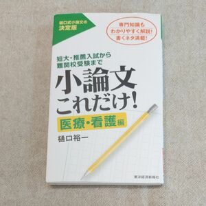 小論文これたけ！　医療・看護編　樋口裕一　東洋経済新報社　　　　　